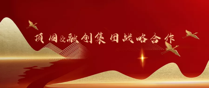 強強聯(lián)手·品質(zhì)筑家｜頂固與融創(chuàng  )集團達成戰略合作