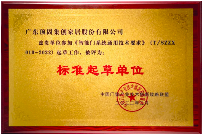 頂固被評為《智能門(mén)系統通用技術(shù)要求》標準起草單位，推動(dòng)行業(yè)健康發(fā)展！