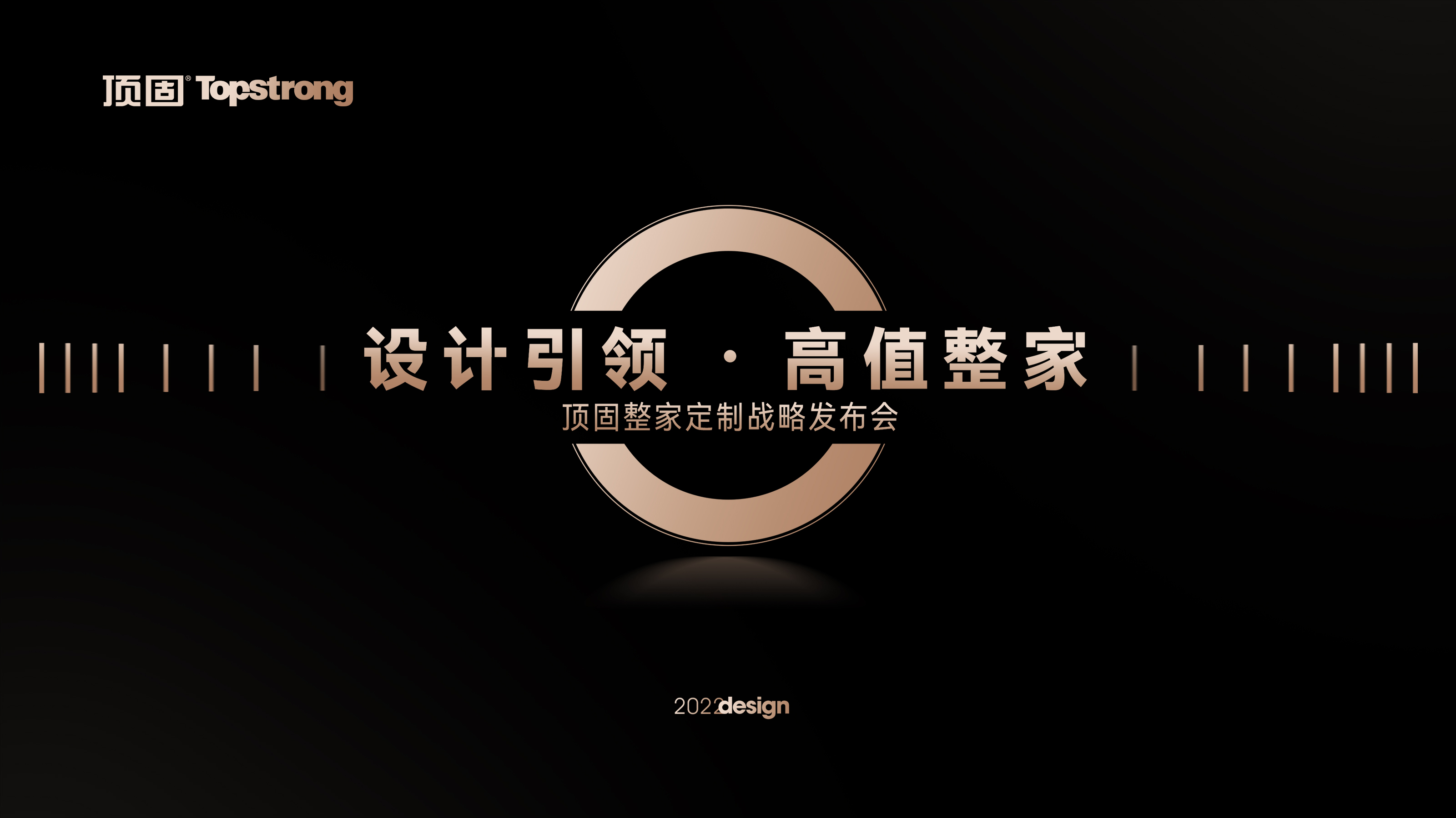 頂固重磅發(fā)布高值整家定制戰略，以設計引領(lǐng)，開(kāi)創(chuàng  )高階整家賽道